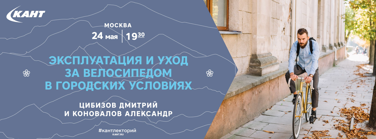 Кант Лекторий. Москва. 24 мая. «Эксплуатация и уход за велосипедом в городских условиях». Кант Лекторий. Москва. 24 мая. «Эксплуатация и уход за велосипедом в городских условиях».