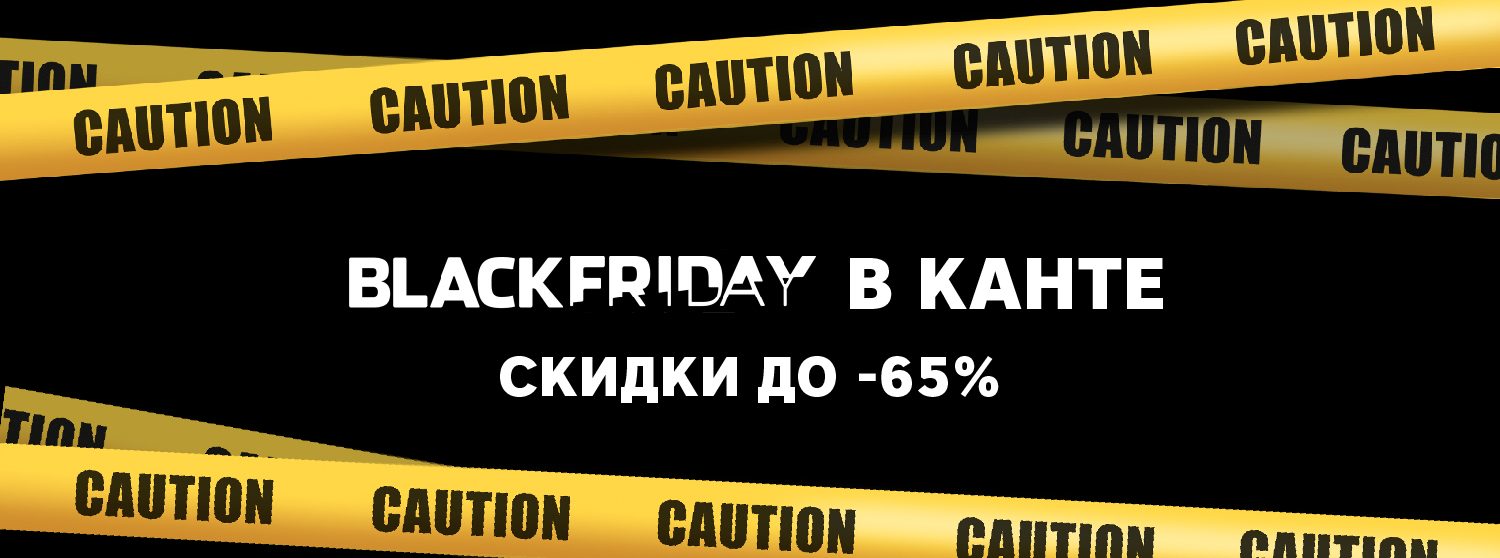 BLACKFRIDAY в КАНТе BLACKFRIDAY в КАНТе