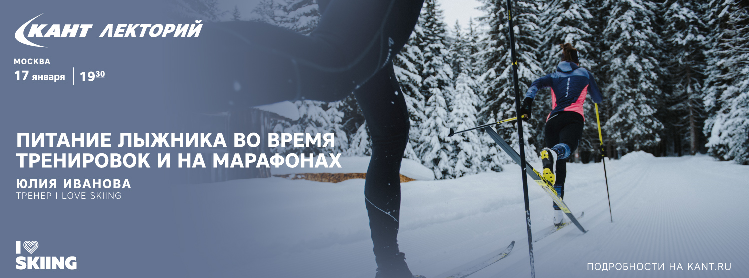 Кант Лекторий: «Питание лыжника во время тренировок и на марафонах» Кант Лекторий: «Питание лыжника во время тренировок и на марафонах»