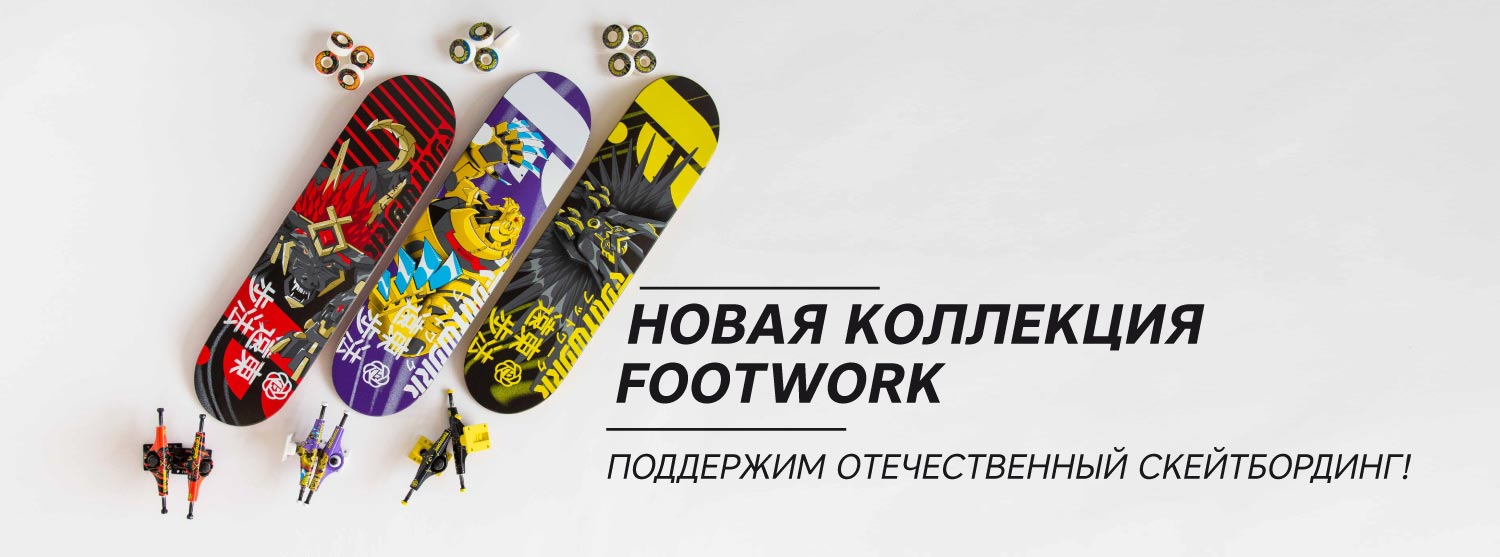 Пришли скейты, колеса, подвески и шкурки Footwork Пришли скейты, колеса, подвески и шкурки Footwork