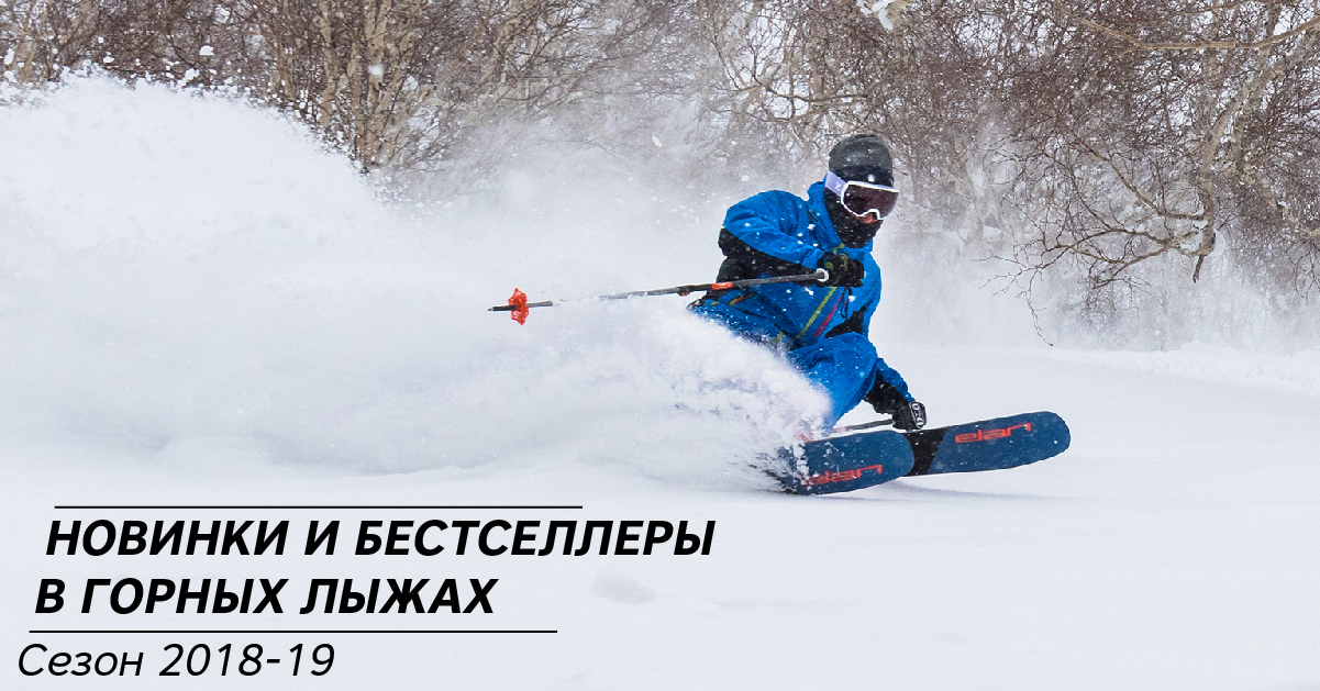 Новинки и бестселлеры в горных лыжах сезона 2018-19 Новинки и бестселлеры в горных лыжах сезона 2018-19