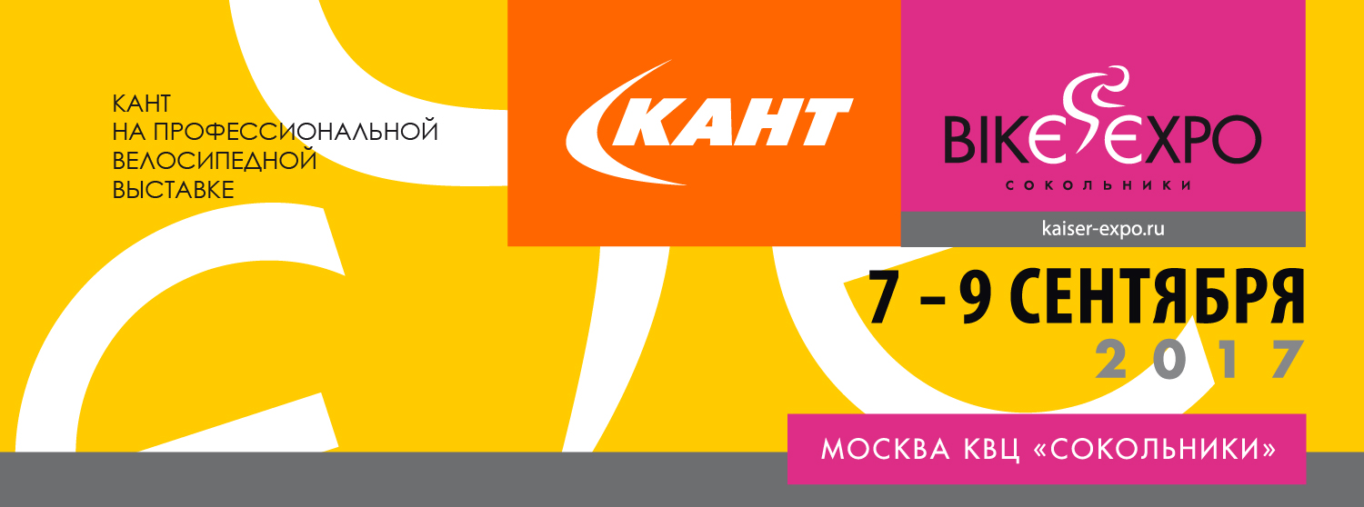 Кант на выставке Bike Expo 2017 Кант на выставке Bike Expo 2017