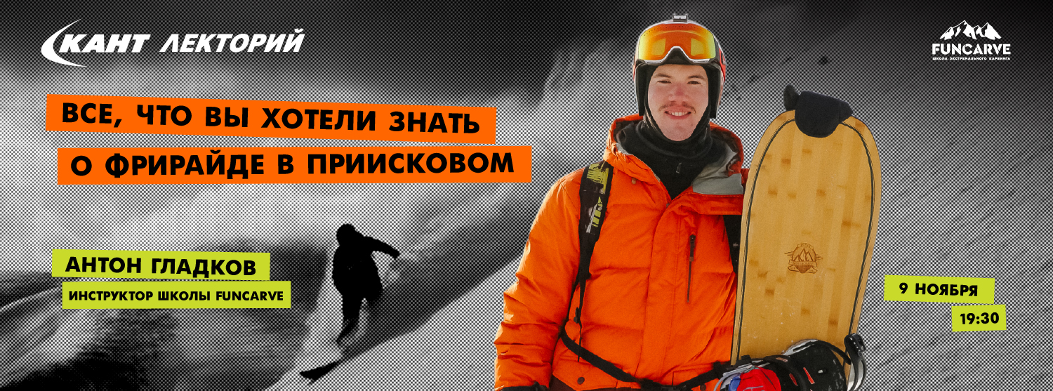 Кант Лекторий Live: «Все, что вы хотели знать о фрирайде в Приисковом». Антон Гладков Кант Лекторий Live: «Все, что вы хотели знать о фрирайде в Приисковом». Антон Гладков