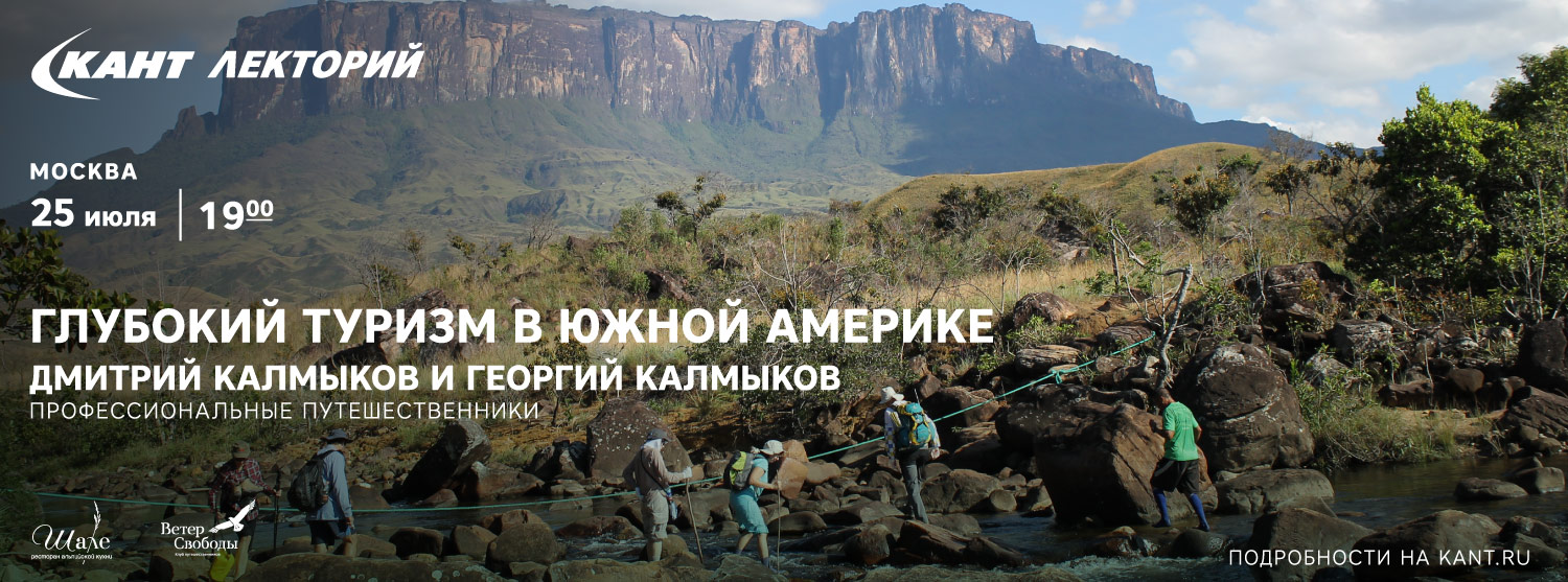 Кант Лекторий: «Глубокий туризм в Южной Америке» Дмитрий и Георгий Калмыковы Кант Лекторий: «Глубокий туризм в Южной Америке» Дмитрий и Георгий Калмыковы