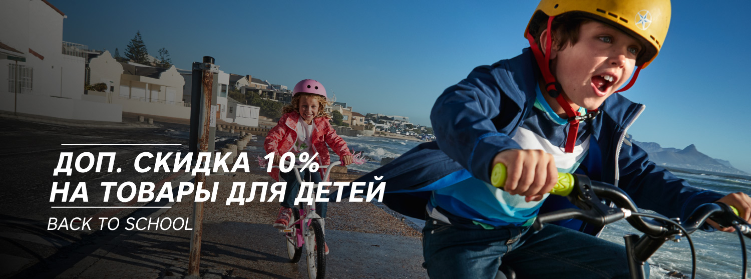Back to School: дополнительная скидка на товары для детей Back to School: дополнительная скидка на товары для детей