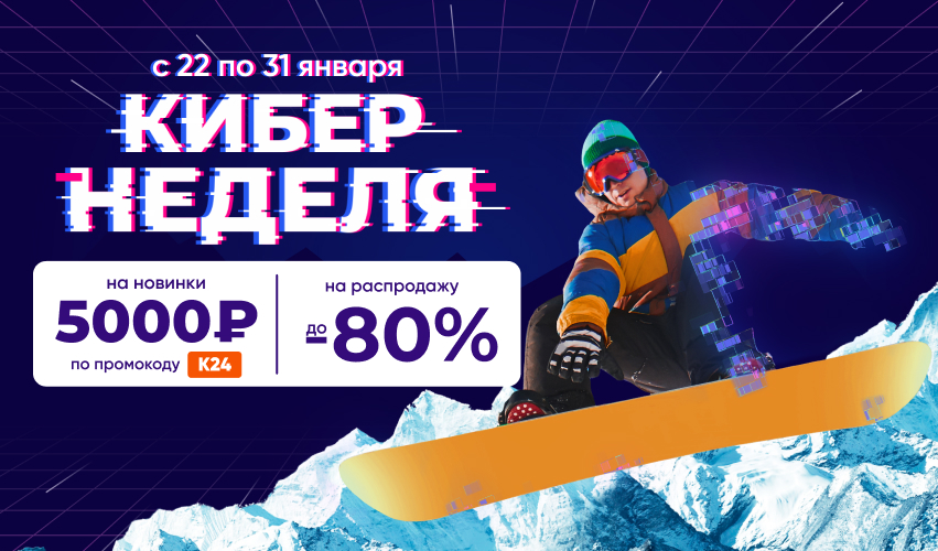 Кибернеделя: 5000р на новинки и скидки до -80% на распродажу!