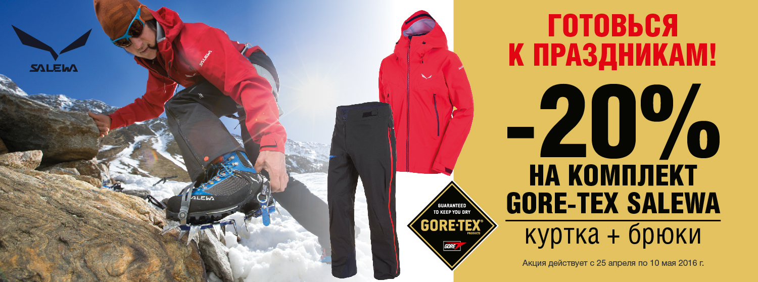 Куртка и брюки Salewa со скидкой 20% Куртка и брюки Salewa со скидкой 20%