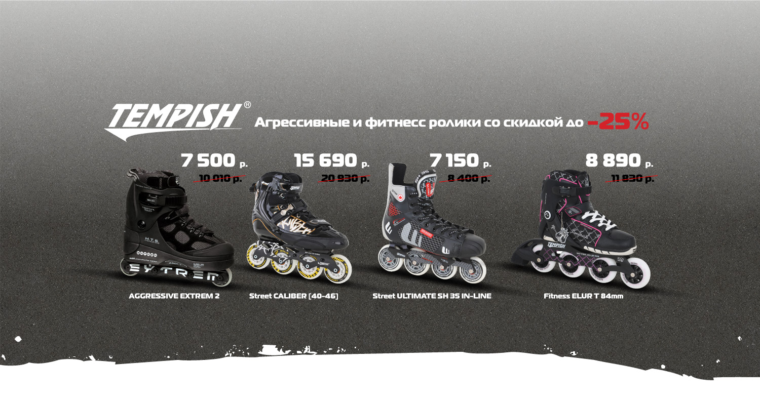 Скидки до 25 % на агрессивные и фитнесс ролики TEMPISH Скидки до 25 % на агрессивные и фитнесс ролики TEMPISH