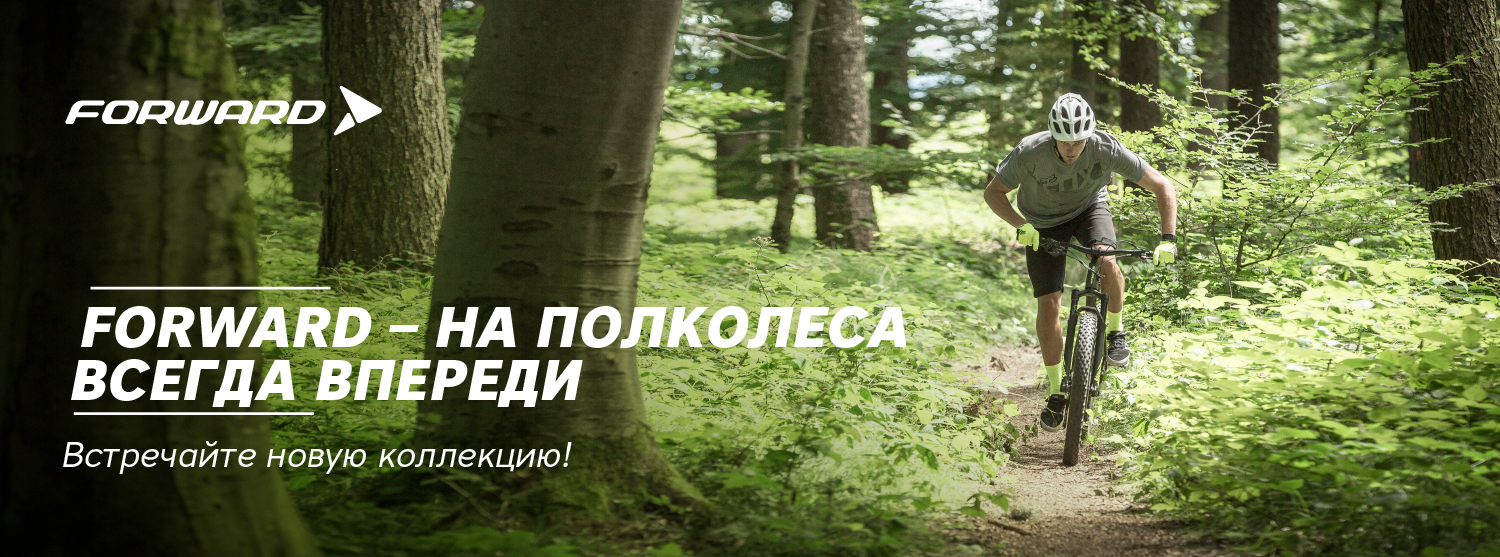 Forward – на полколеса всегда впереди! Forward – на полколеса всегда впереди!