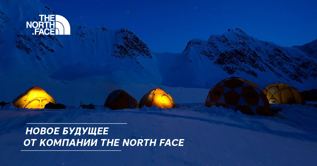Новое будущее от компании The North Face Новое будущее от компании The North Face