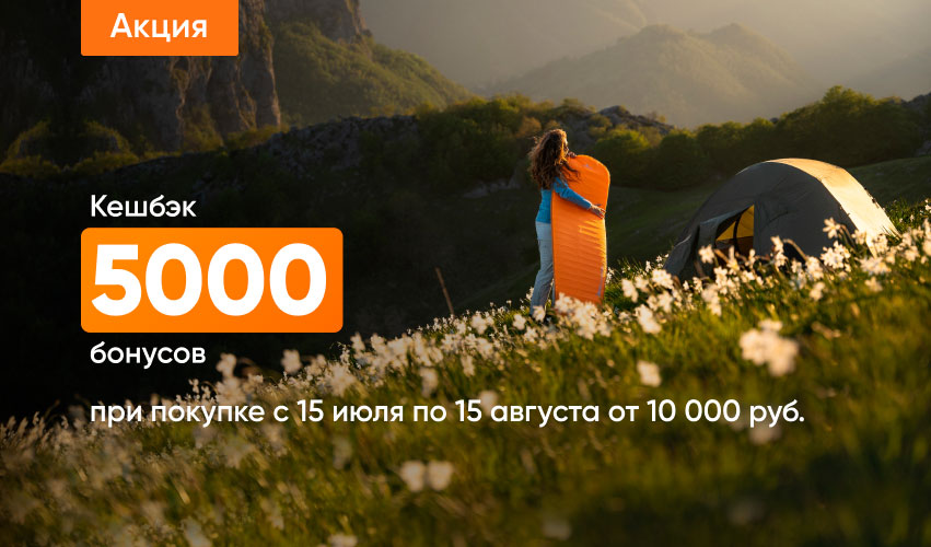 Кешбэк 5000 бонусов целый месяц!