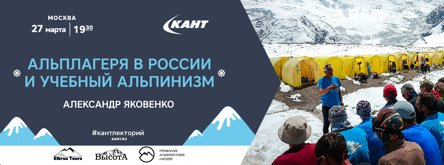 Кант Лекторий Москва. 27 марта. «Альплагеря в России и учеб-ный альпинизм». Кант Лекторий Москва. 27 марта. «Альплагеря в России и учеб-ный альпинизм».