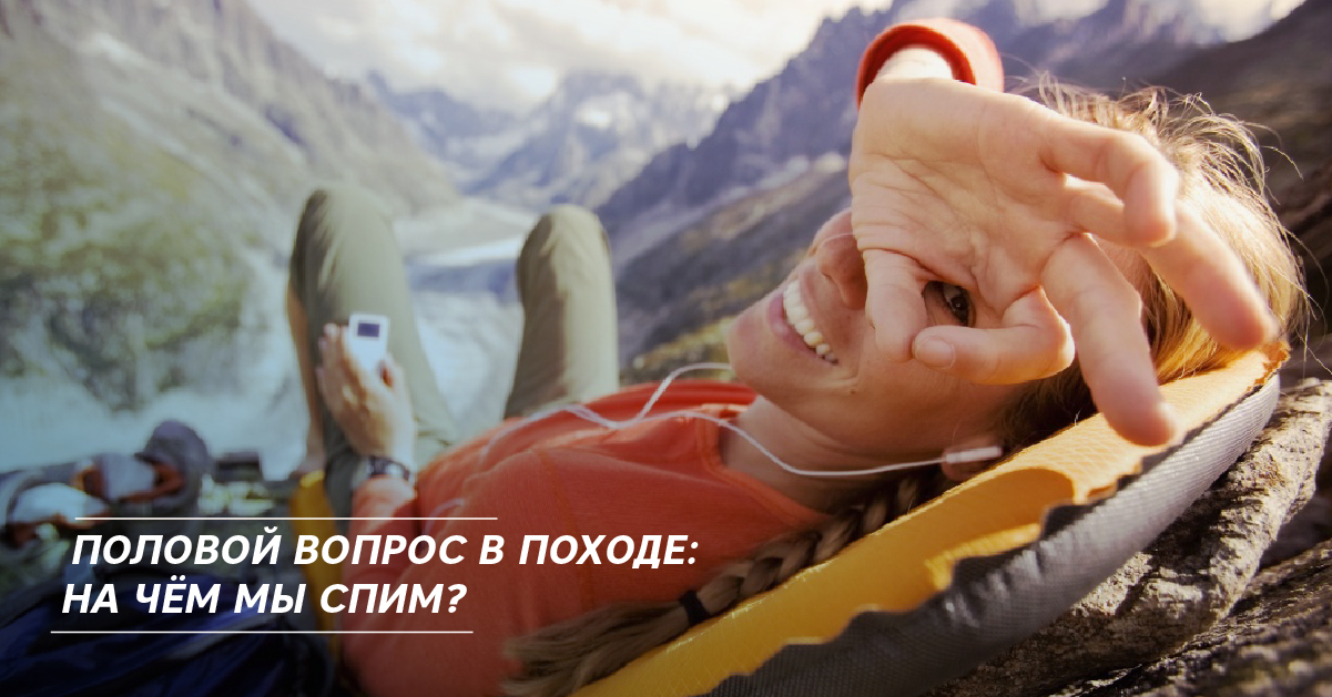 Половой вопрос в походе: на чём мы спим? Половой вопрос в походе: на чём мы спим?