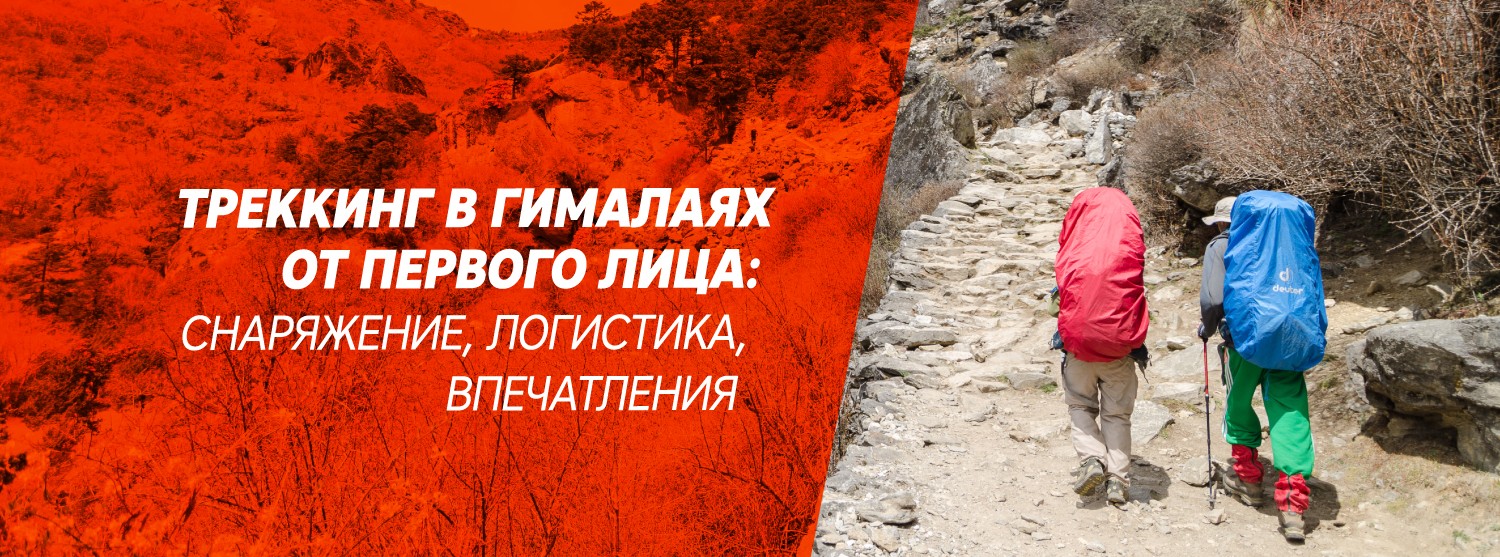 Треккинг в Гималаях от первого лица: снаряжение, логистика, впечатления Треккинг в Гималаях от первого лица: снаряжение, логистика, впечатления
