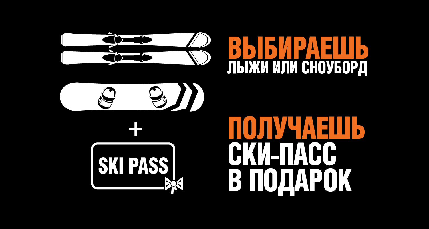 Скипасс в подарок! Скипасс в подарок!