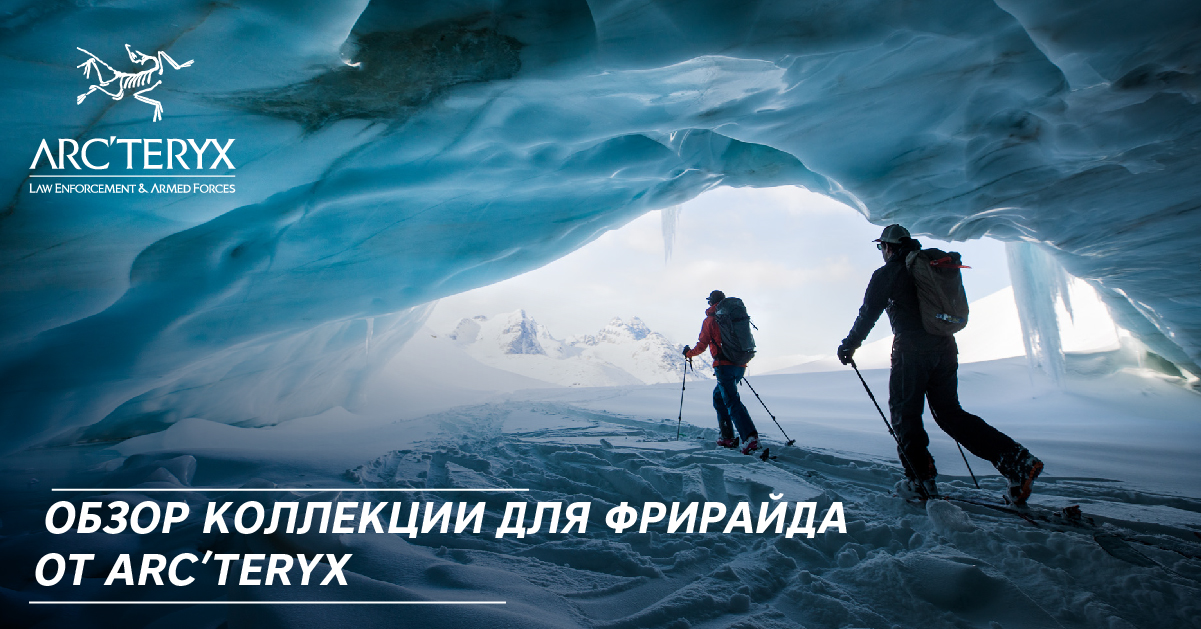 Обзор коллекции для фрирайда от Arc’teryx Обзор коллекции для фрирайда от Arc’teryx