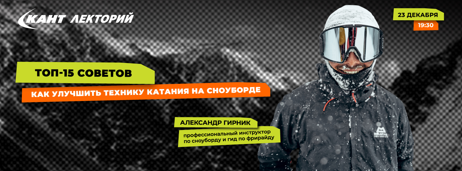 Кант Лекторий Live: «Топ-15 советов, как улучшить технику катания на сноуборде» Кант Лекторий Live: «Топ-15 советов, как улучшить технику катания на сноуборде»