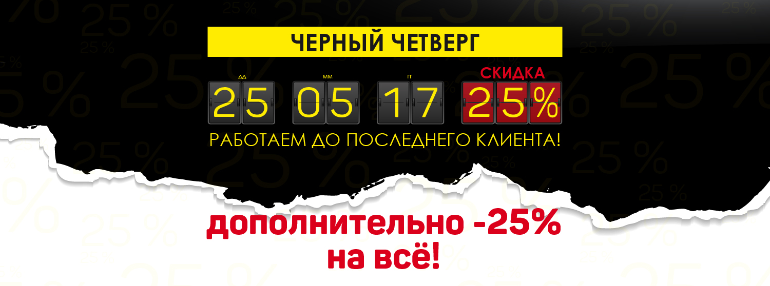 Черный четверг - дополнительная скидка -25%! Черный четверг - дополнительная скидка -25%!