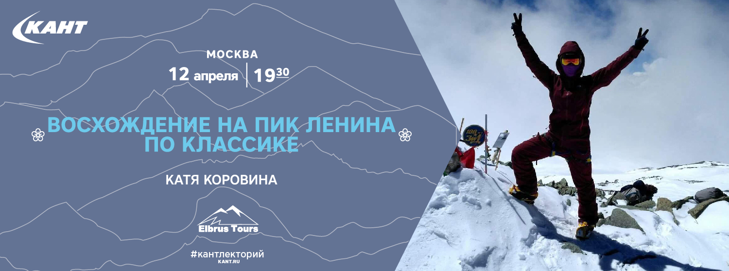 КАНТ Лекторий. «Восхождение на пик Ленина по классике». КАНТ Лекторий. «Восхождение на пик Ленина по классике».