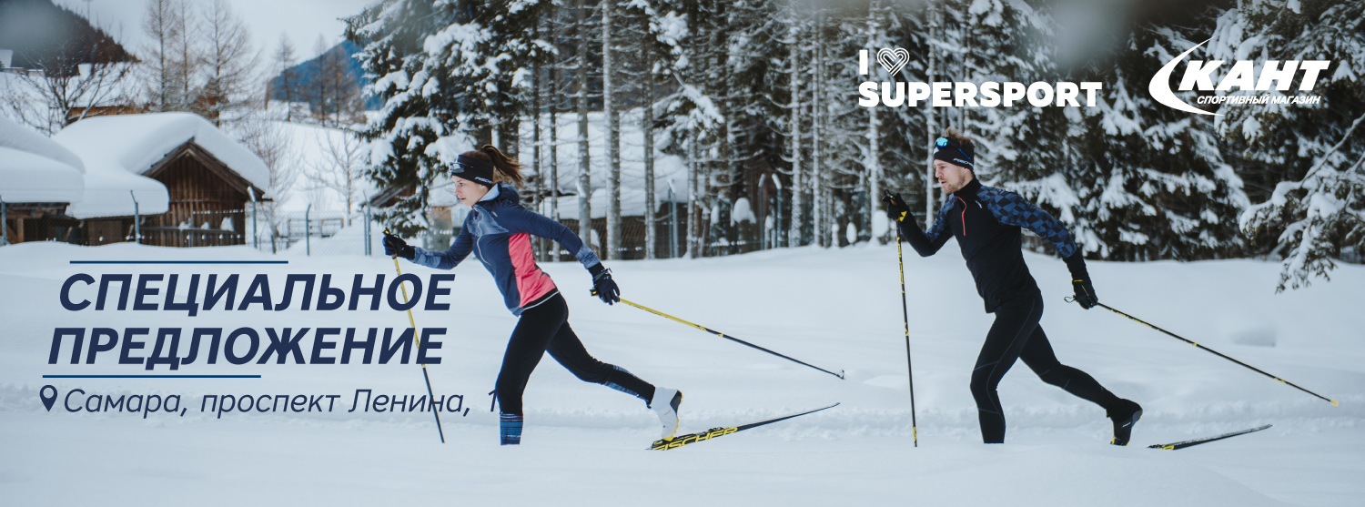 Специальное предложение для участников I LOVE SKIING в Самаре Специальное предложение для участников I LOVE SKIING в Самаре