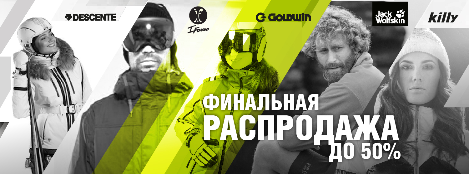 Финальная распродажа горнолыжной и сноубордической одежды Финальная распродажа горнолыжной и сноубордической одежды