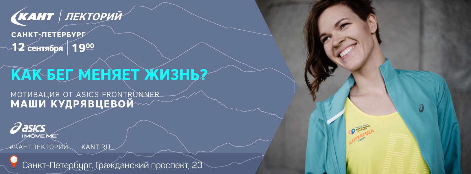 Кант Лекторий Санкт-Петербург. «Как бег меняет жизнь?» Кант Лекторий Санкт-Петербург. «Как бег меняет жизнь?»