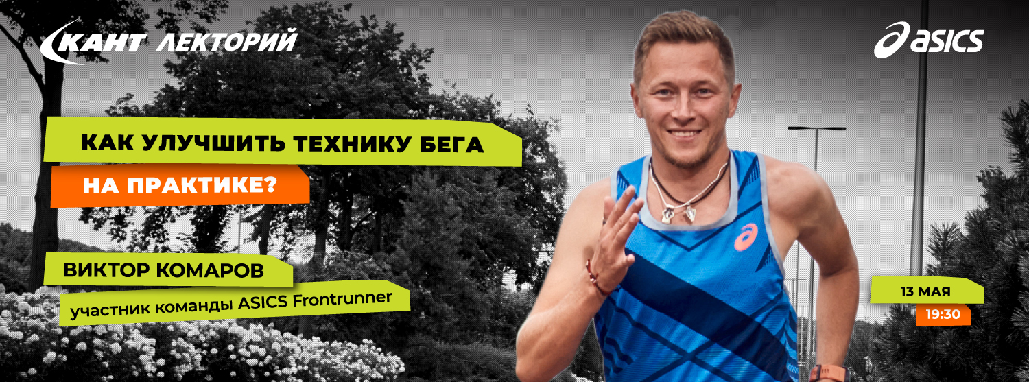 Кант Лекторий Live: «Как улучшить технику бега на практике?» Кант Лекторий Live: «Как улучшить технику бега на практике?»