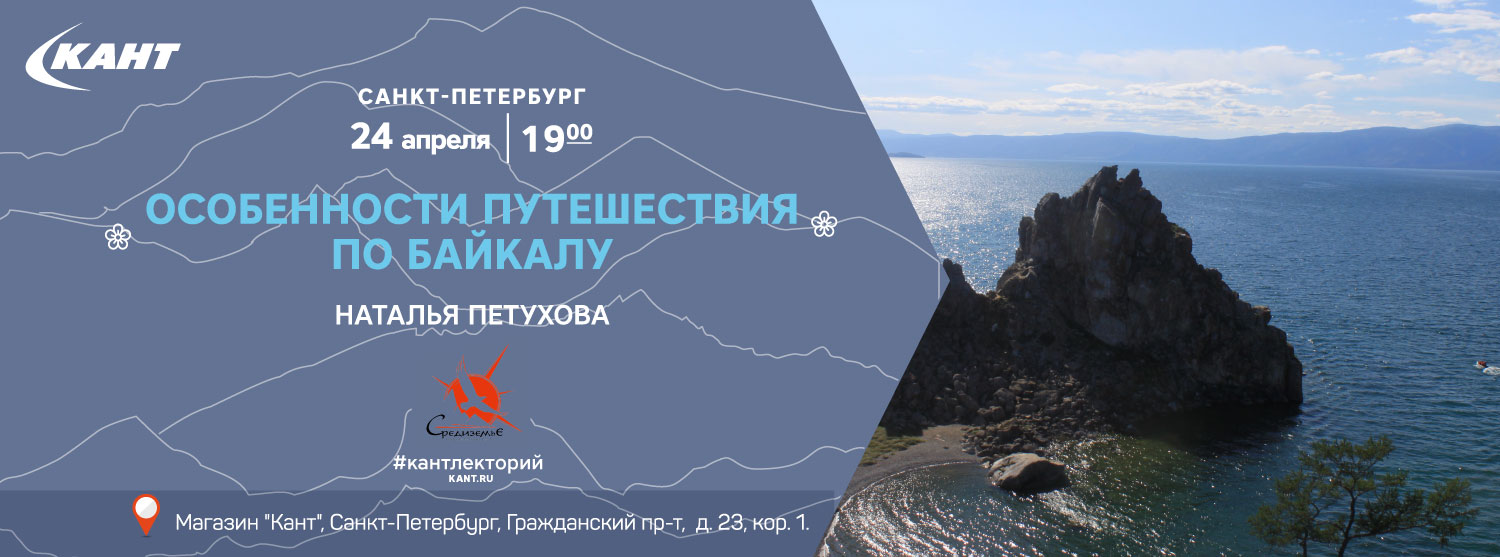Кант Лекторий. «Особенности путешествия по Байкалу». Кант Лекторий. «Особенности путешествия по Байкалу».