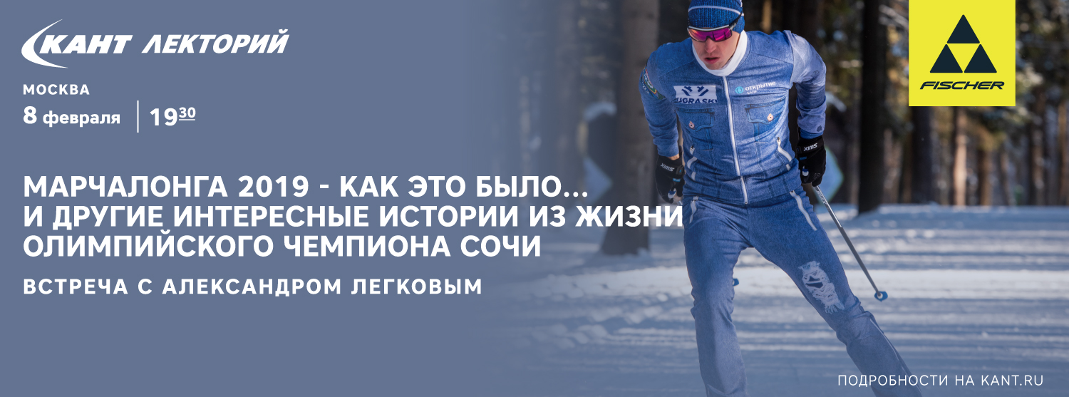 Кант Лекторий: Встреча с Александром Легковым. Марчалонга - 2019 - как это было... и другие интересные истории из жизни олимпийского чемпиона Сочи. Кант Лекторий: Встреча с Александром Легковым. Марчалонга - 2019 - как это было... и другие интересные истории из жизни олимпийского чемпиона Сочи.