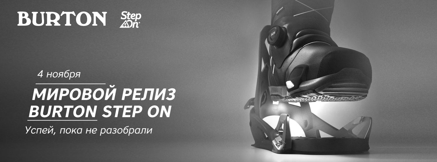 Мировой релиз Burton Step On Мировой релиз Burton Step On