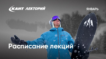 Кант Лекторий в январе
