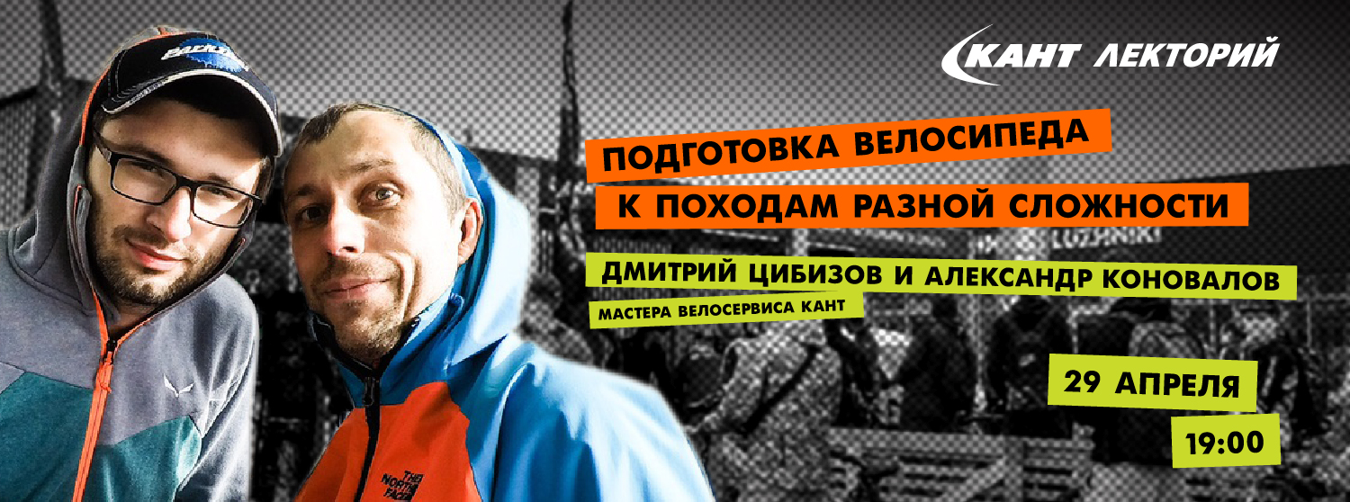 Кант Лекторий Live: «Подготовка велосипеда к походам разной сложности» Кант Лекторий Live: «Подготовка велосипеда к походам разной сложности»