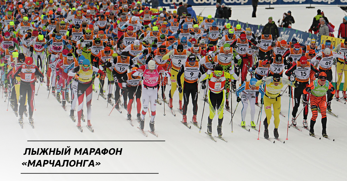 Лыжный марафон «Марчалонга» Лыжный марафон «Марчалонга»