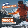 Скидка 3000 рублей на туристическое и альп снаряжение в честь дня альпинизма