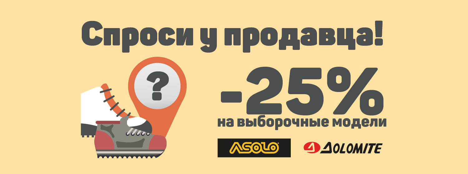 Asolo и Dolomite со скидкой 25% Asolo и Dolomite со скидкой 25%