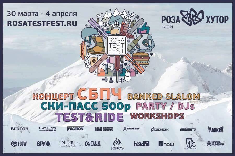 Фестиваль Rosa Test Fest.