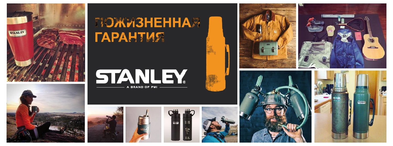 Stanley - символ семейных ценностей и пожизненная гарантия Stanley - символ семейных ценностей и пожизненная гарантия