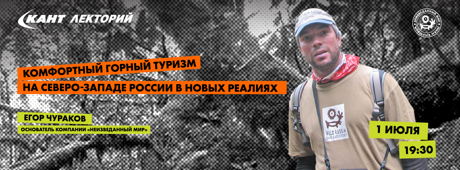 Кант Лекторий Live: «Комфортный горный туризм на Северо-Западе России в новых реалиях» Егор Чураков Кант Лекторий Live: «Комфортный горный туризм на Северо-Западе России в новых реалиях» Егор Чураков