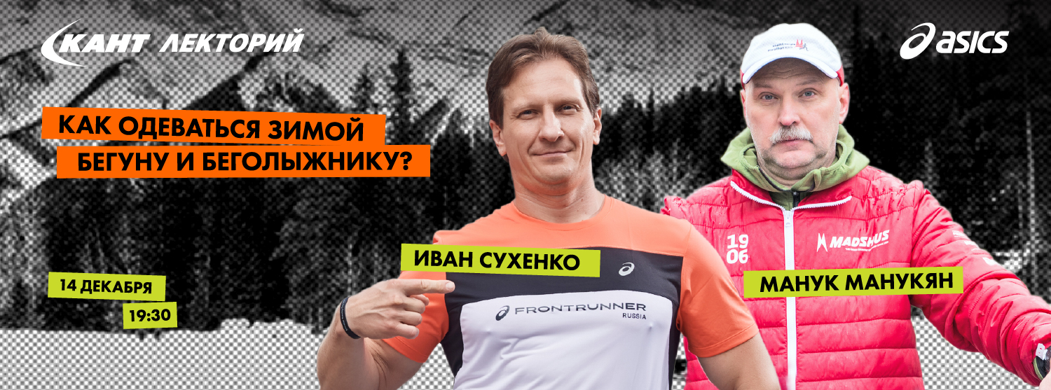 Кант Лекторий Live: «Как одеваться зимой бегуну и беголыжнику?». Иван Сухенко и Манук Манукян Кант Лекторий Live: «Как одеваться зимой бегуну и беголыжнику?». Иван Сухенко и Манук Манукян