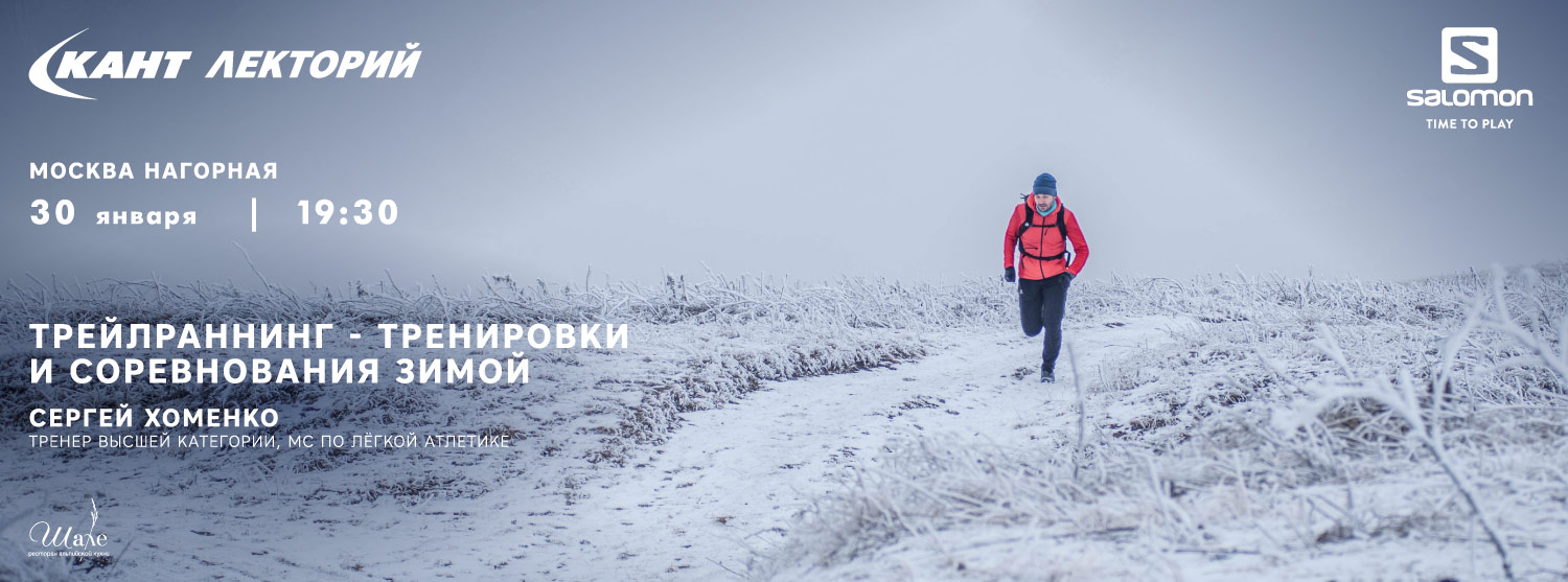 Кант Лекторий: «Трейлраннинг - тренировки и соревнования зимой» Сергей Хоменко Кант Лекторий: «Трейлраннинг - тренировки и соревнования зимой» Сергей Хоменко