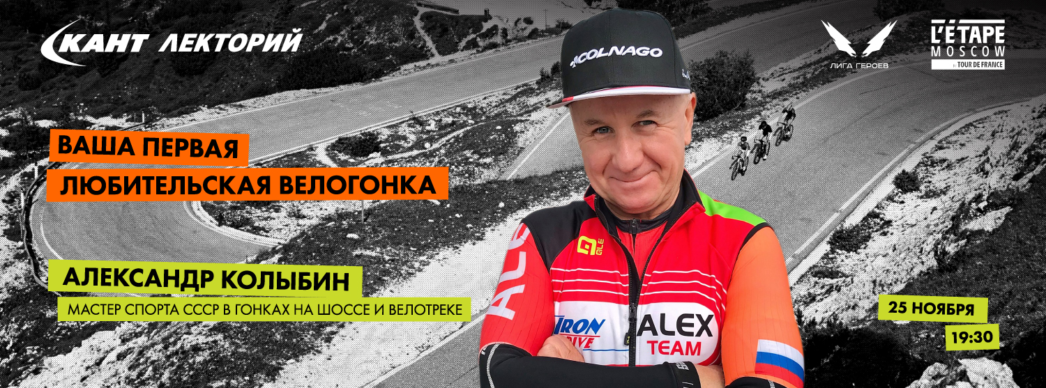 Кант Лекторий Live: «Ваша первая любительская велогонка». Александр Колыбин Кант Лекторий Live: «Ваша первая любительская велогонка». Александр Колыбин