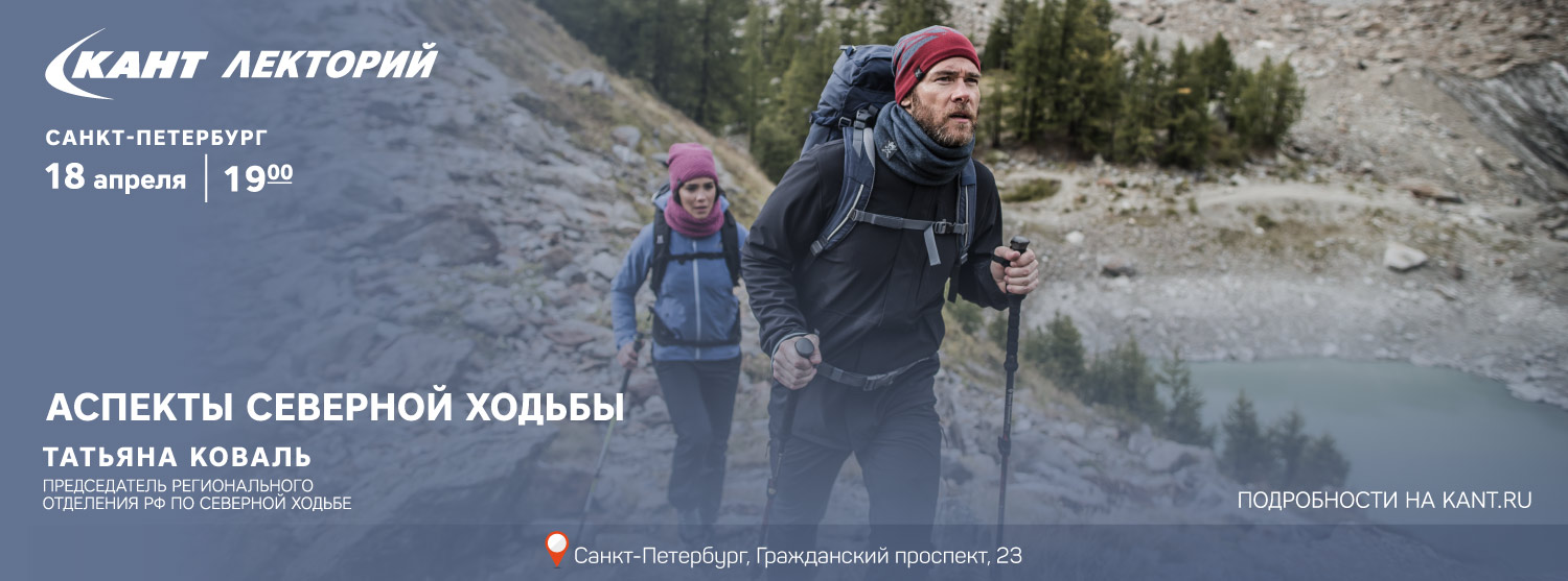 Кант Лекторий: «Аспекты северной ходьбы» Татьяна Коваль Кант Лекторий: «Аспекты северной ходьбы» Татьяна Коваль