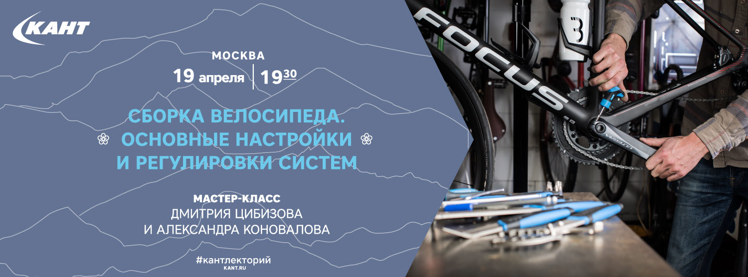 Кант Лекторий. Москва. «Сборка велосипеда. Настройка и регулировка тормозной системы и систем переключения передач» Кант Лекторий. Москва. «Сборка велосипеда. Настройка и регулировка тормозной системы и систем переключения передач»