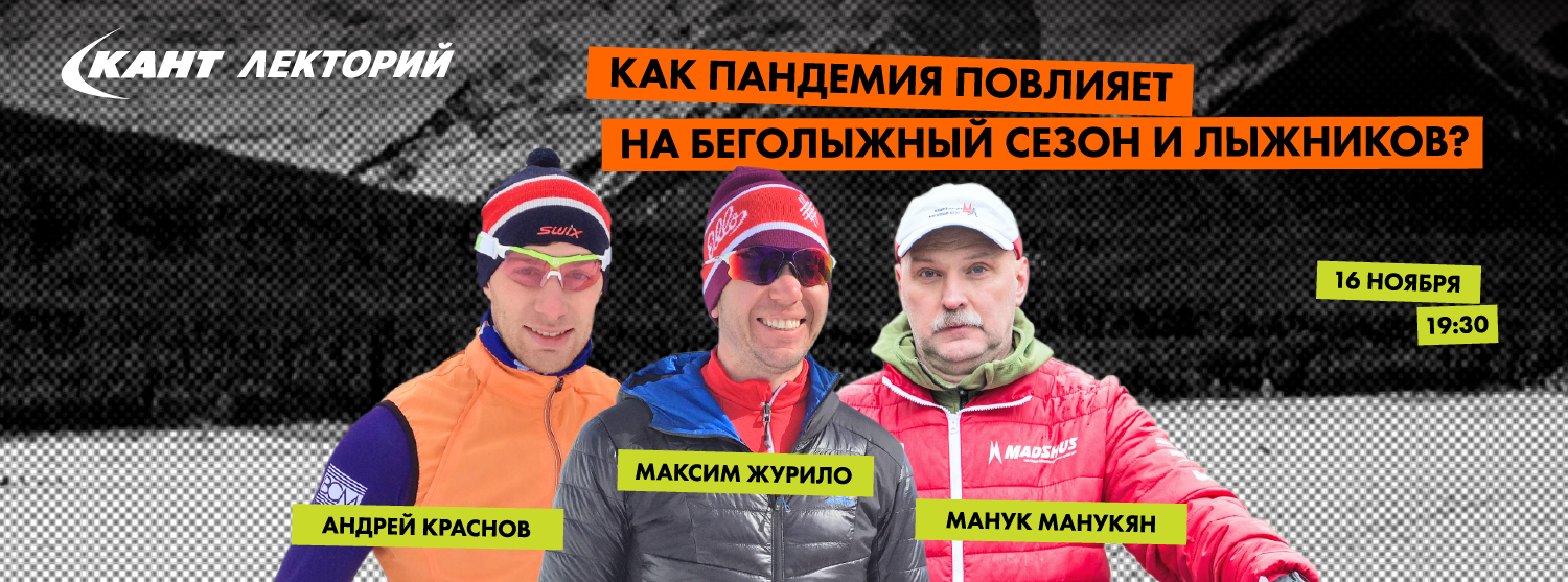 Кант Лекторий LIVE: «Как пандемия повлияет на беголыжный сезон и лыжников?» Кант Лекторий LIVE: «Как пандемия повлияет на беголыжный сезон и лыжников?»