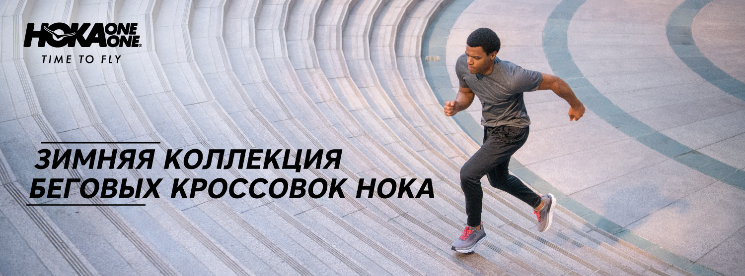 Новые беговые кроссовки Hoka уже в «Канте» Новые беговые кроссовки Hoka уже в «Канте»