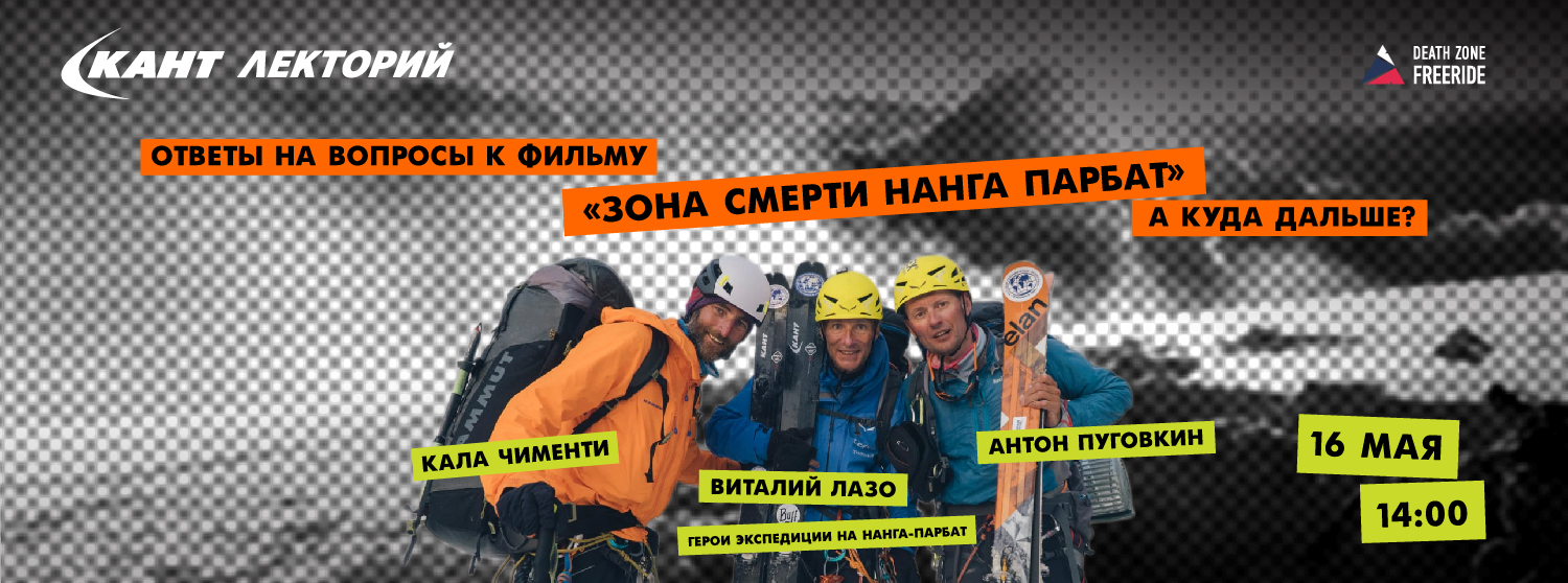 Кант Лекторий Live: Ответы на вопросы к фильму «Зона смерти Нанга Парбат» или куда дальше? Кант Лекторий Live: Ответы на вопросы к фильму «Зона смерти Нанга Парбат» или куда дальше?