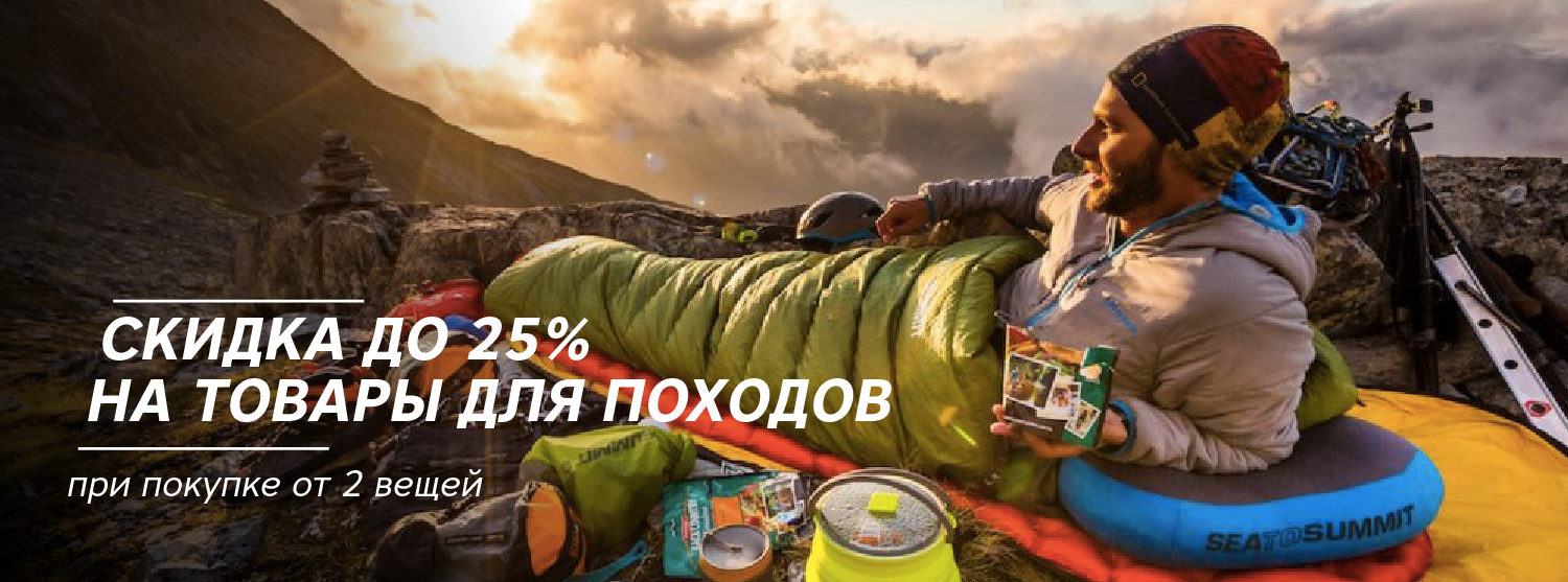 Скидка до -25% при покупке от 2-х вещей для походов Скидка до -25% при покупке от 2-х вещей для походов