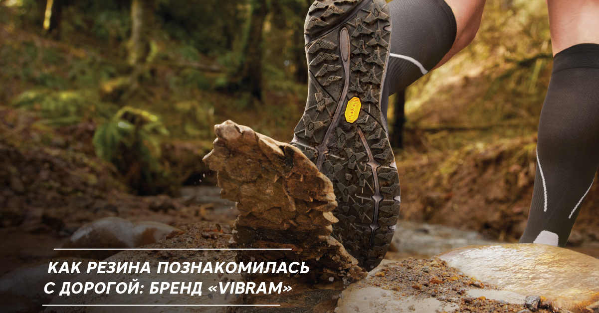 Как резина познакомилась с дорогой: бренд «Vibram» Как резина познакомилась с дорогой: бренд «Vibram»