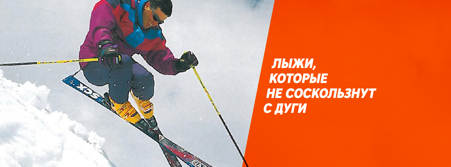 Лыжи, которые не соскользнут с дуги Лыжи, которые не соскользнут с дуги