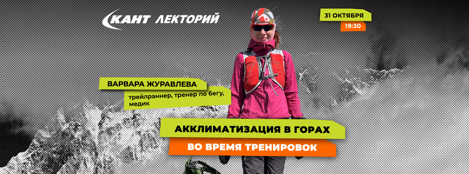 Кант Лекторий: «Акклиматизация в горах во время тренировок» 